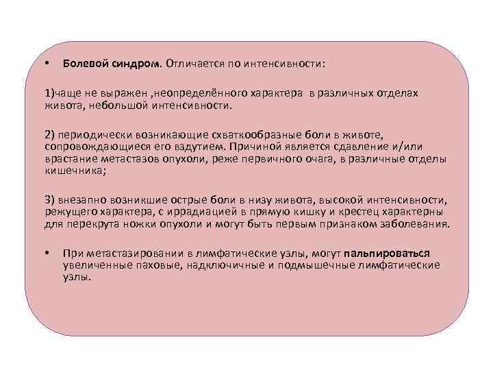  • Болевой синдром. Отличается по интенсивности: 1)чаще не выражен , неопределённого характера в
