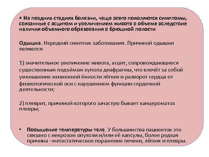  • На поздних стадиях болезни, чаще всего появляются симптомы, связанные с асцитом и