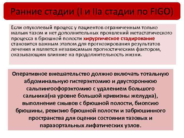 Ранние стадии (I и IIa стадии по FIGO) Если опухолевый процесс у пациентов ограниченным
