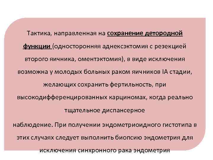Тактика, направленная на сохранение детородной функции (односторонняя аднексэктомия с резекцией второго яичника, оментэктомия), в