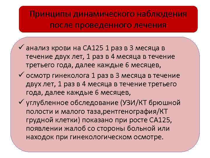 Принципы динамического наблюдения после проведенного лечения ü анализ крови на СА 125 1 раз