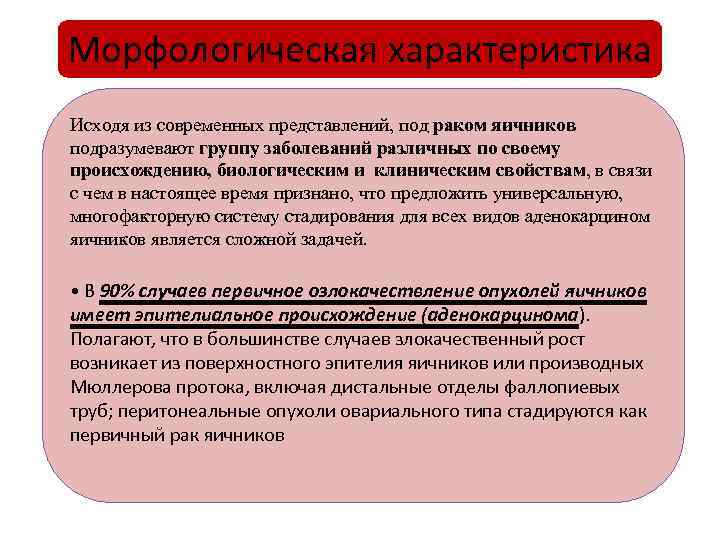 Морфологическая характеристика Исходя из современных представлений, под раком яичников подразумевают группу заболеваний различных по