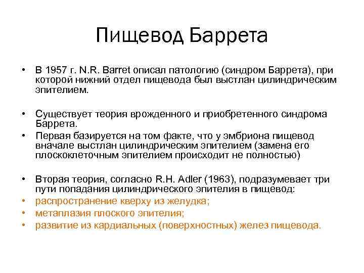 Пищевод Баррета • В 1957 г. N. R. Barret описал патологию (синдром Баррета), при