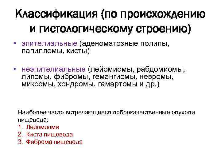 Классификация (по происхождению и гистологическому строению) • эпителиальные (аденоматозные полипы, папилломы, кисты) • неэпителиальные