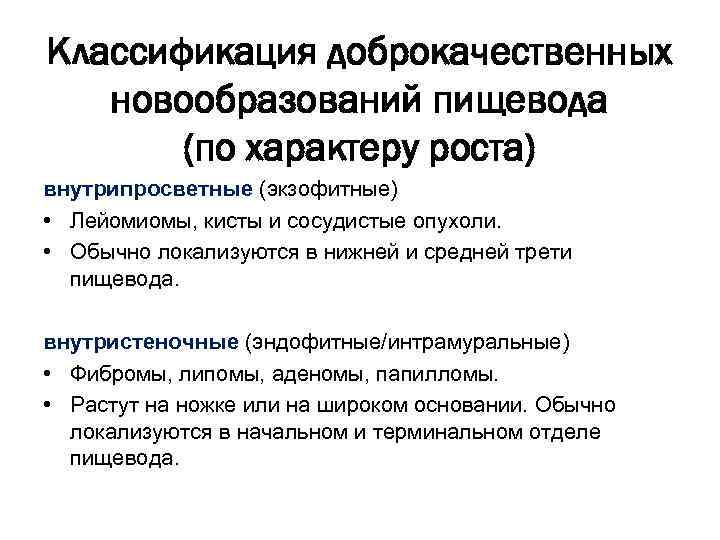 Классификация доброкачественных новообразований пищевода (по характеру роста) внутрипросветные (экзофитные) • Лейомиомы, кисты и сосудистые