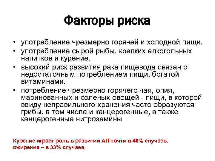 Факторы риска • употребление чрезмерно горячей и холодной пищи, • употребление сырой рыбы, крепких