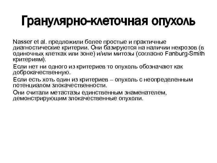 Гранулярно-клеточная опухоль Nasser et al. предложили более простые и практичные диагностические критерии. Они базируются