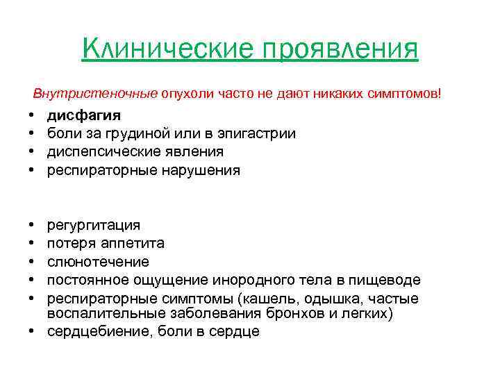 Клинические проявления Внутристеночные опухоли часто не дают никаких симптомов! • • • дисфагия боли