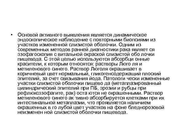  • Основой активного выявления является динамическое эндоскопическое наблюдение с повторными биопсиями из участков