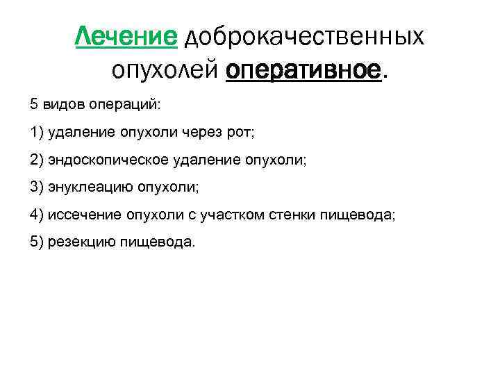 Лечение доброкачественных опухолей оперативное. 5 видов операций: 1) удаление опухоли через рот; 2) эндоскопическое