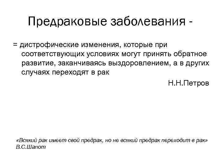 Предраковые заболевания = дистрофические изменения, которые при соответствующих условиях могут принять обратное развитие, заканчиваясь