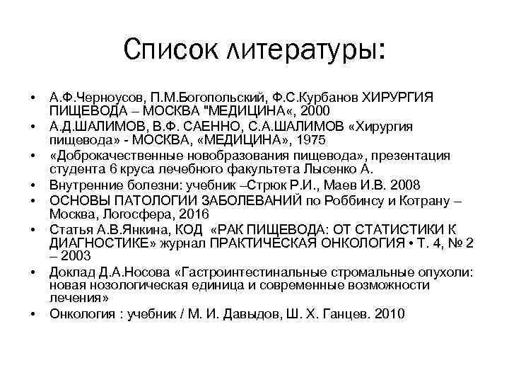 Список литературы: • • А. Ф. Черноусов, П. М. Богопольский, Ф. С. Курбанов ХИРУРГИЯ