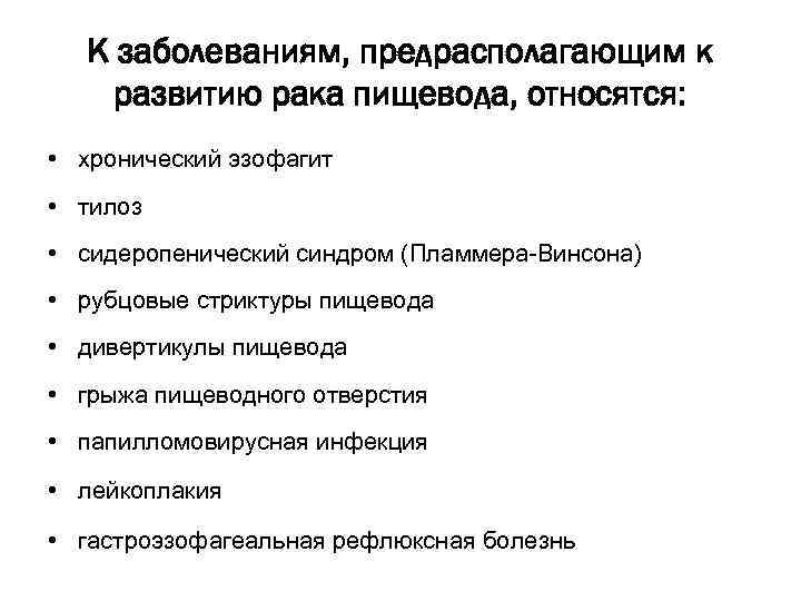 К заболеваниям, предрасполагающим к развитию рака пищевода, относятся: • хронический эзофагит • тилоз •