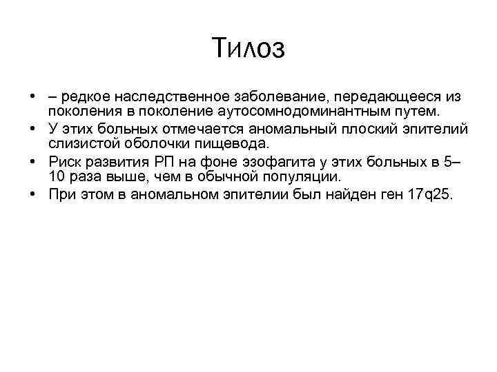 Тилоз • – редкое наследственное заболевание, передающееся из поколения в поколение аутосомнодоминантным путем. •