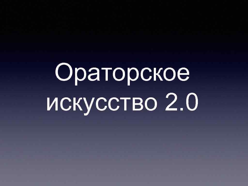 Ораторское искусство 2. 0 