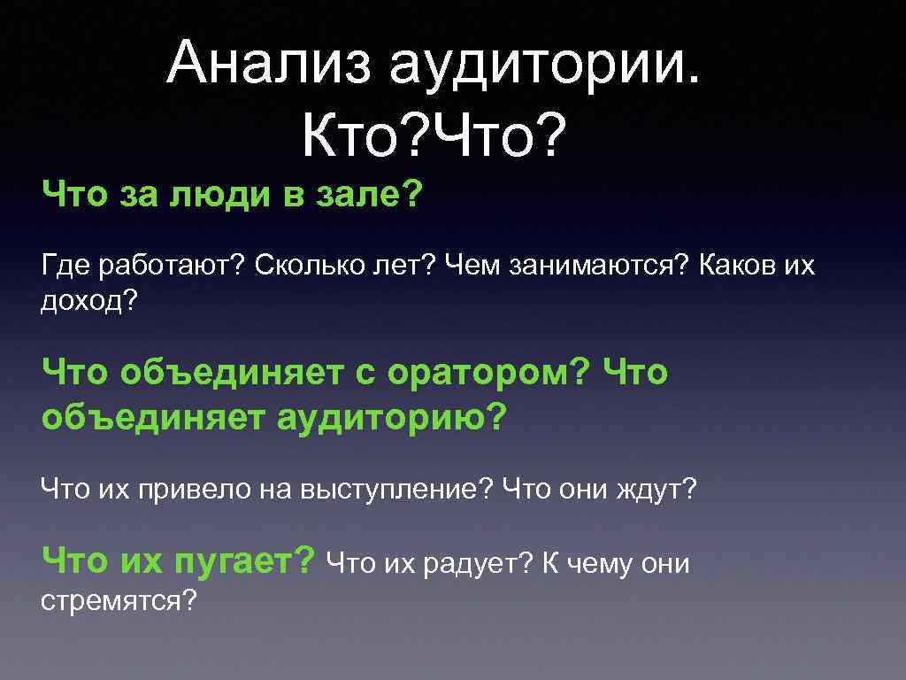 Анализ аудитории. Кто? Что за люди в зале? Где работают? Сколько лет? Чем занимаются?