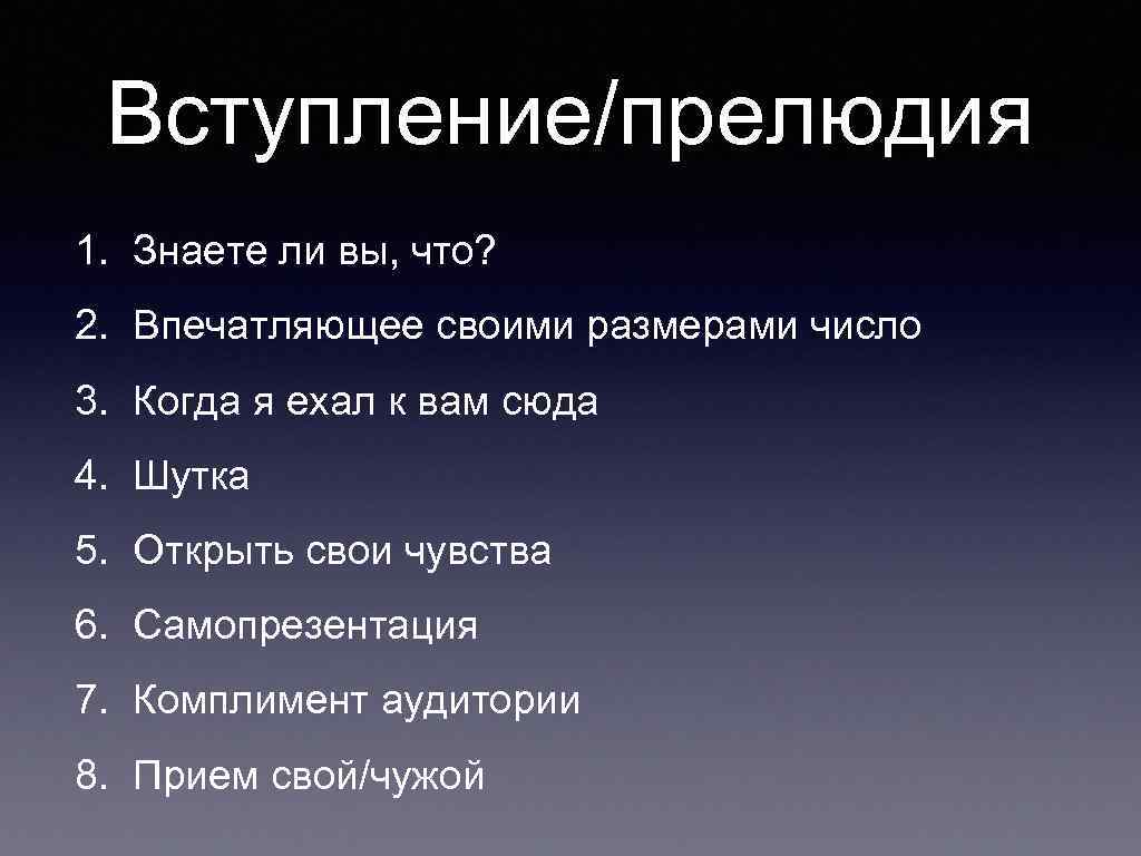 Вступление/прелюдия 1. Знаете ли вы, что? 2. Впечатляющее своими размерами число 3. Когда я