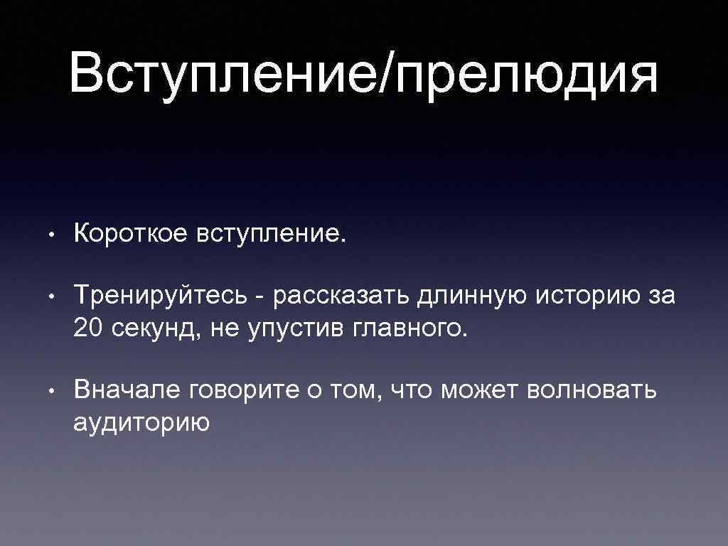 Вступление/прелюдия • Короткое вступление. • Тренируйтесь - рассказать длинную историю за 20 секунд, не