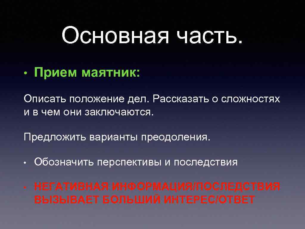 Основная часть. • Прием маятник: Описать положение дел. Рассказать о сложностях и в чем