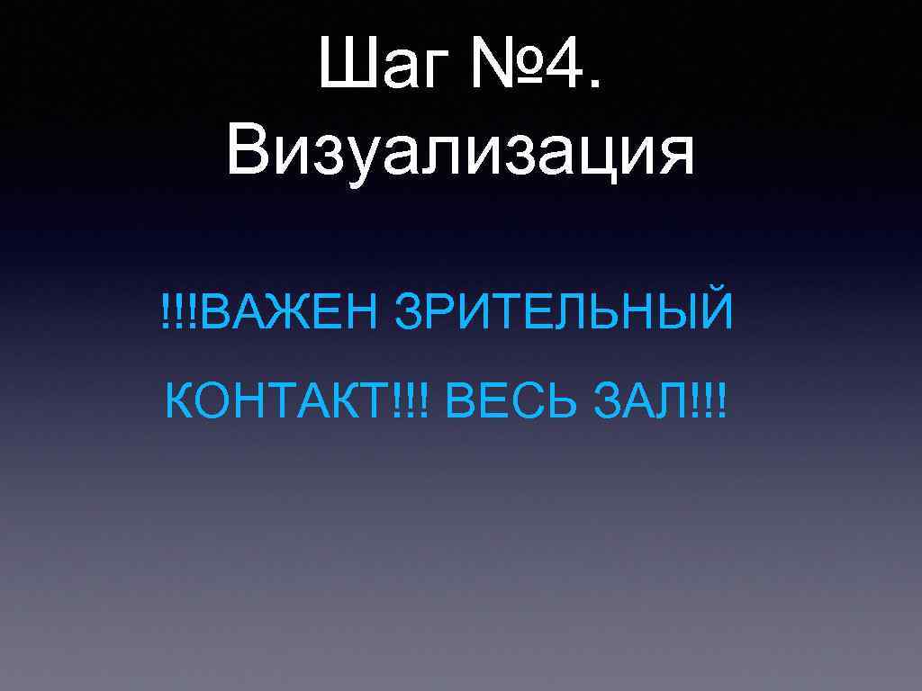 Шаг № 4. Визуализация !!!ВАЖЕН ЗРИТЕЛЬНЫЙ КОНТАКТ!!! ВЕСЬ ЗАЛ!!! 