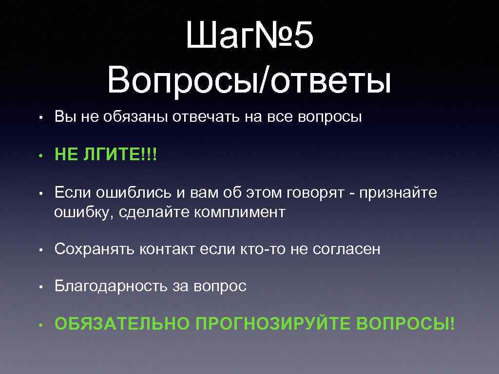 Шаг№ 5 Вопросы/ответы • Вы не обязаны отвечать на все вопросы • НЕ ЛГИТЕ!!!