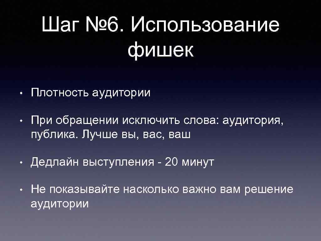 Шаг № 6. Использование фишек • Плотность аудитории • При обращении исключить слова: аудитория,