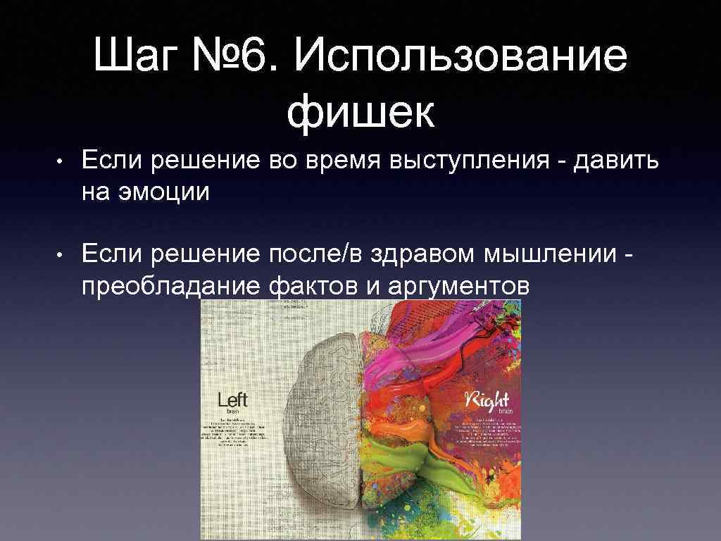 Шаг № 6. Использование фишек • Если решение во время выступления - давить на