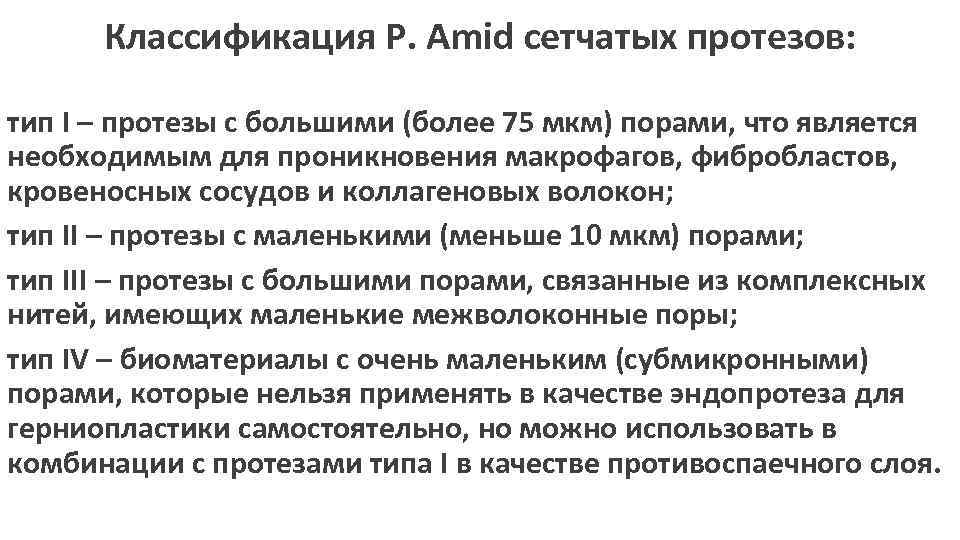 Классификация P. Amid сетчатых протезов: тип I – протезы с большими (более 75 мкм)