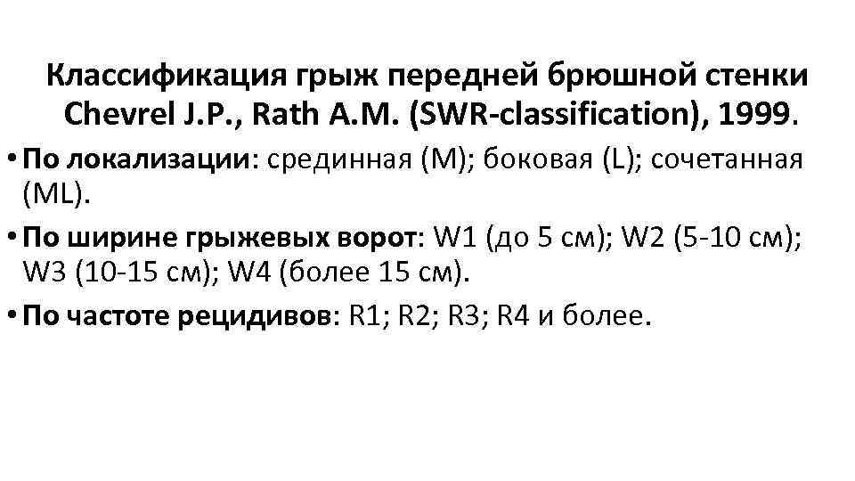 Классификация грыж передней брюшной стенки Chevrel J. P. , Rath А. М. (SWR classification),