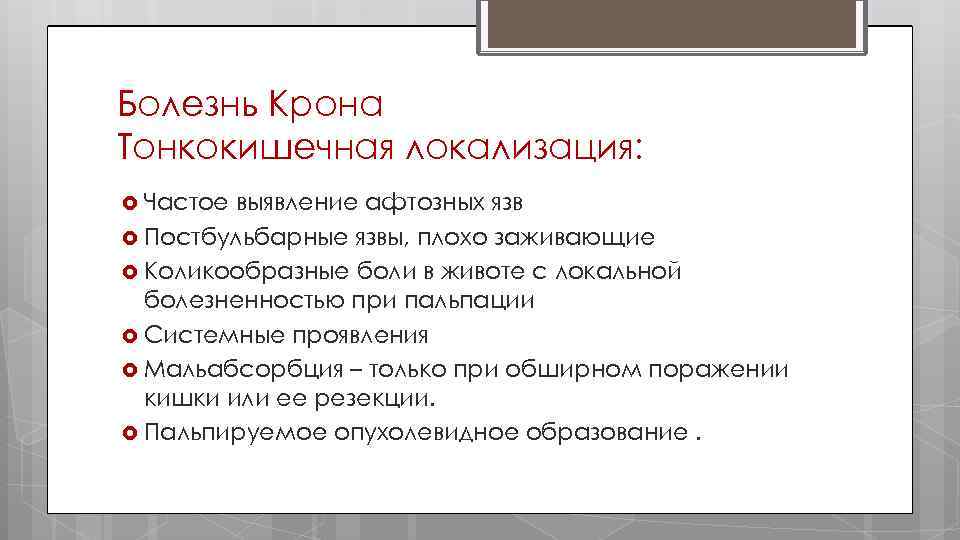 Болезнь Крона Тонкокишечная локализация: Частое выявление афтозных язв Постбульбарные язвы, плохо заживающие Коликообразные боли