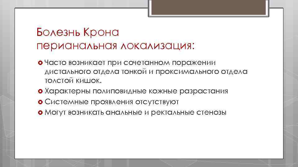 Болезнь Крона перианальная локализация: Часто возникает при сочетанном поражении дистального отдела тонкой и проксимального