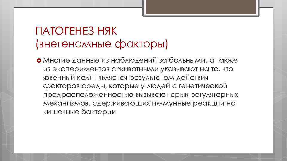 ПАТОГЕНЕЗ НЯК (внегеномные факторы) Многие данные из наблюдений за больными, а также из экспериментов