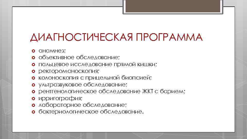 ДИАГНОСТИЧЕСКАЯ ПРОГРАММА анамнез; объективное обследование; пальцевое исследование прямой кишки; ректороманоскопия; колоноскопия с прицельной биопсией;