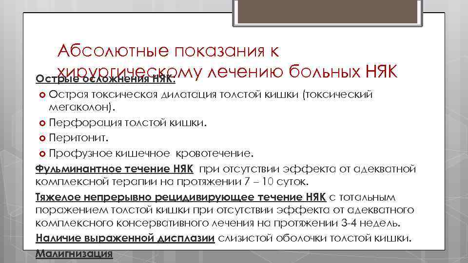 Абсолютные показания к хирургическому лечению больных НЯК Острые осложнения НЯК: Острая токсическая дилатация толстой