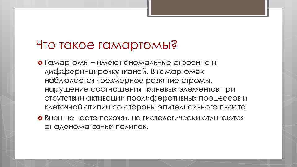 Что такое гамартомы? Гамартомы – имеют аномальные строение и дифферинцировку тканей. В гамартомах наблюдается