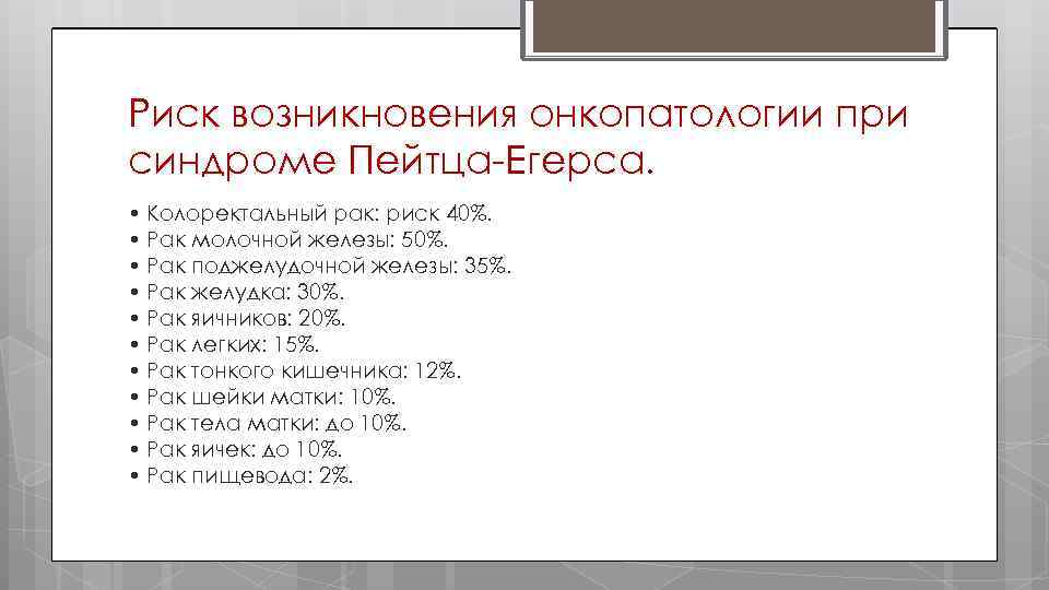 Риск возникновения онкопатологии при синдроме Пейтца Егерса. • Колоректальный рак: риск 40%. • Рак