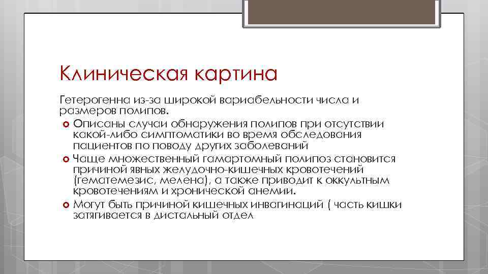 Клиническая картина Гетерогенна из за широкой вариабельности числа и размеров полипов. Описаны случаи обнаружения