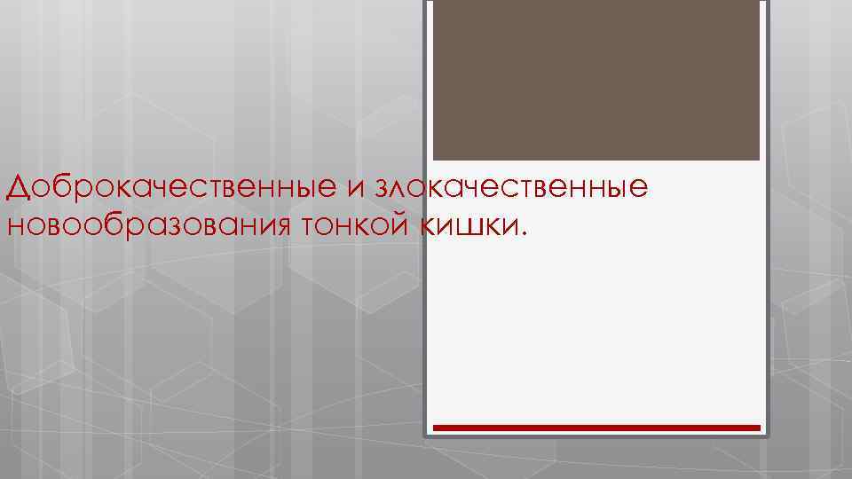 Доброкачественные и злокачественные новообразования тонкой кишки. 