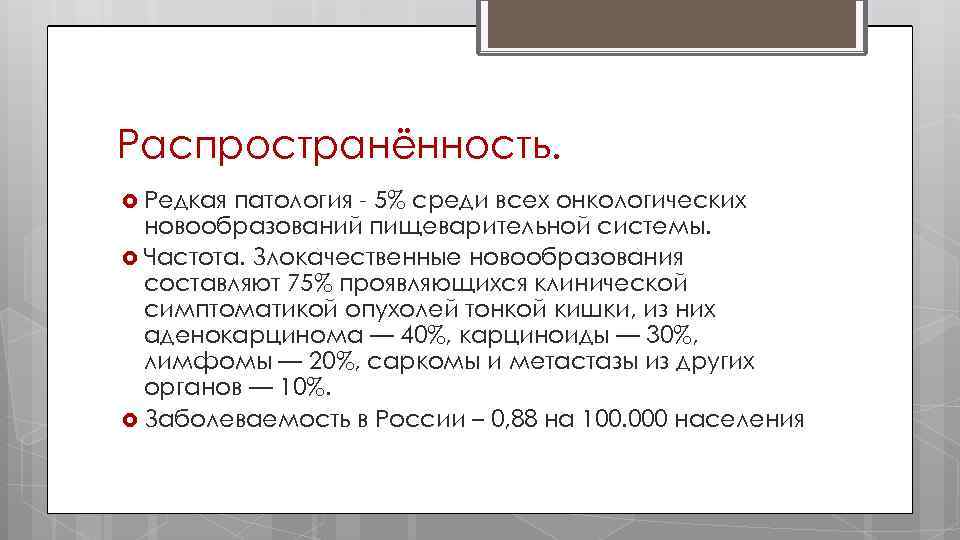 Распространённость. Редкая патология 5% среди всех онкологических новообразований пищеварительной системы. Частота. Злокачественные новообразования составляют