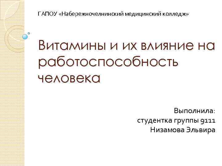 ГАПОУ «Набережночелнинский медицинский колледж» Витамины и их влияние на работоспособность человека Выполнила: студентка группы