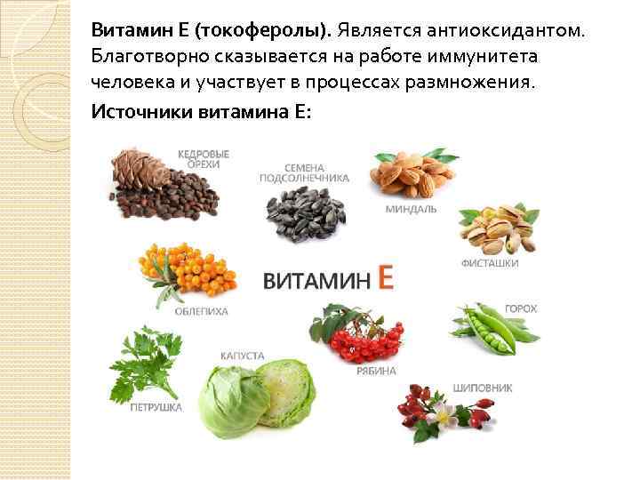 Витамин Е (токоферолы). Является антиоксидантом. Благотворно сказывается на работе иммунитета человека и участвует в