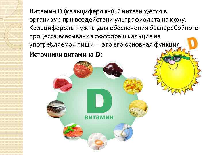Витамин D (кальциферолы). Синтезируется в организме при воздействии ультрафиолета на кожу. Кальциферолы нужны для