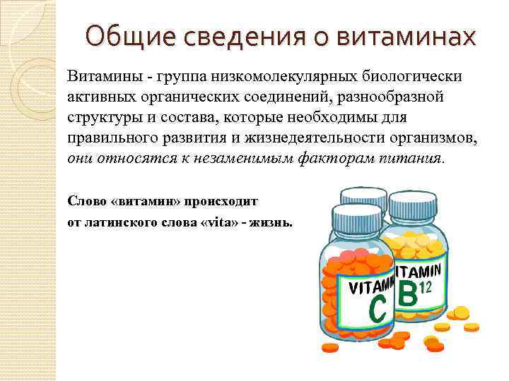 Общие сведения о витаминах Витамины - группа низкомолекулярных биологически активных органических соединений, разнообразной структуры