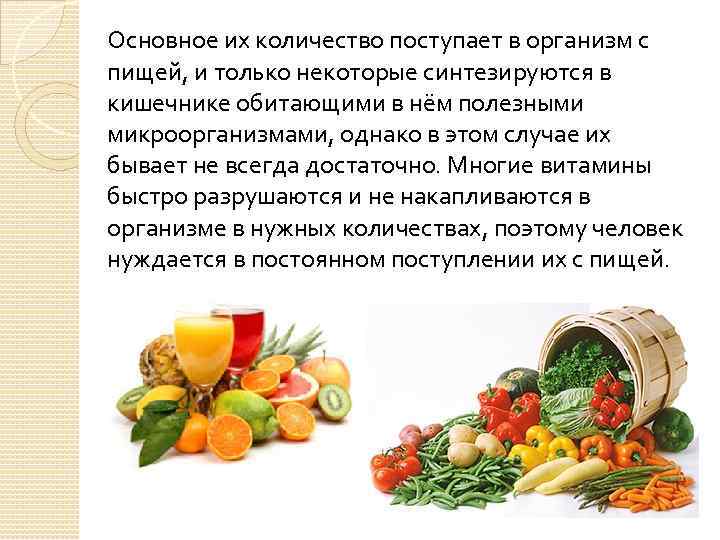 Основное их количество поступает в организм с пищей, и только некоторые синтезируются в кишечнике
