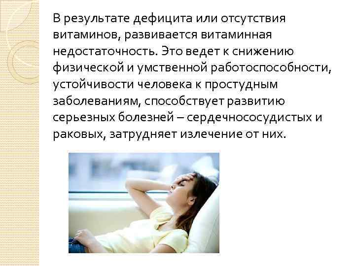 В результате дефицита или отсутствия витаминов, развивается витаминная недостаточность. Это ведет к снижению физической