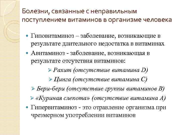 Болезни, связанные с неправильным поступлением витаминов в организме человека Гиповитаминоз – заболевание, возникающие в