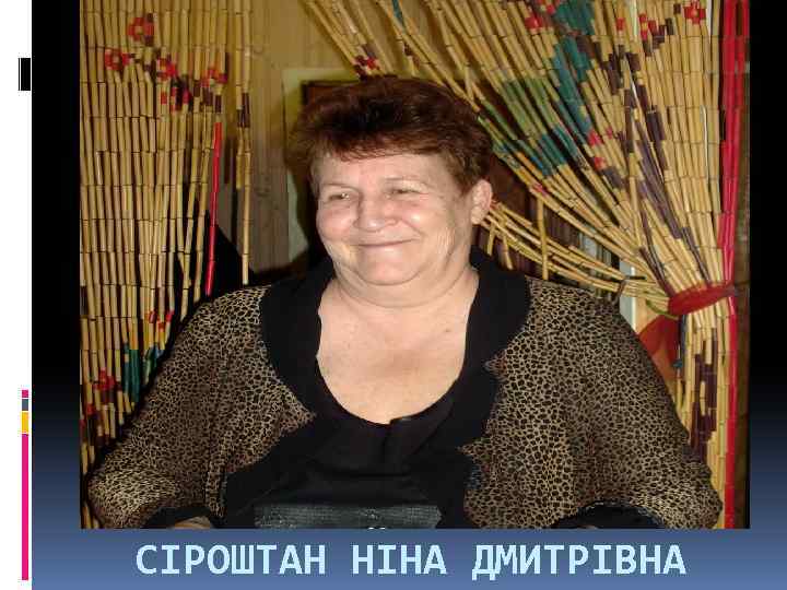 СІРОШТАН НІНА ДМИТРІВНА 