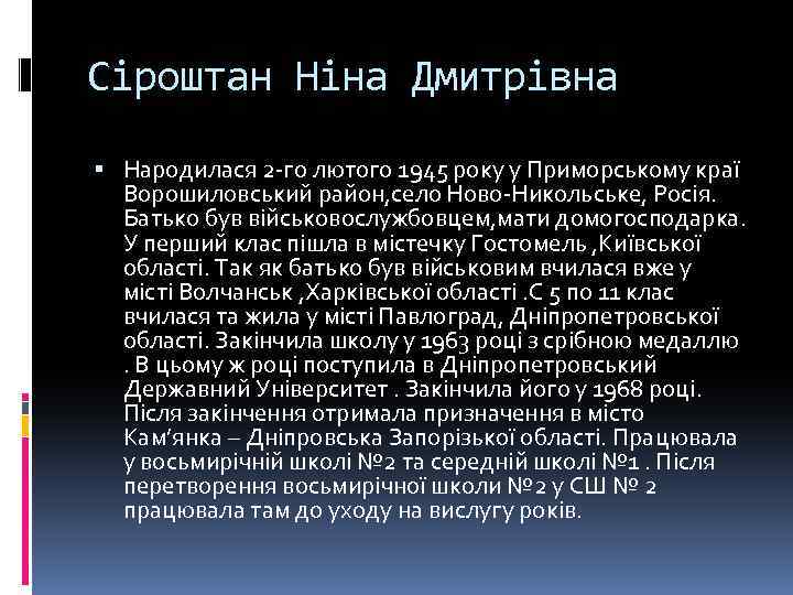 Сіроштан Ніна Дмитрівна Народилася 2 -го лютого 1945 року у Приморському краї Ворошиловський район,