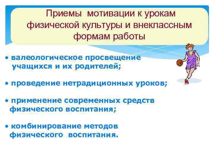 Приемы мотивации к урокам физической культуры и внеклассным формам работы • валеологическое просвещение учащихся