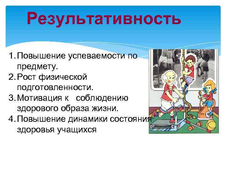 Результативность 1. Повышение успеваемости по предмету. 2. Рост физической подготовленности. 3. Мотивация к соблюдению